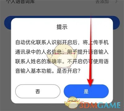 訊飛輸入法自動(dòng)優(yōu)化聯(lián)系人設(shè)置方法