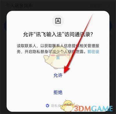 訊飛輸入法自動(dòng)優(yōu)化聯(lián)系人設(shè)置方法