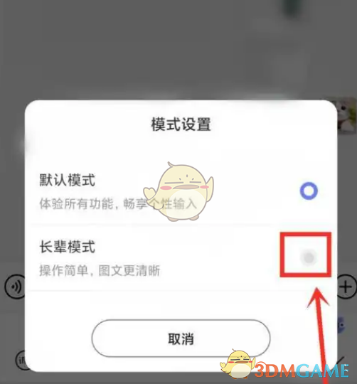 《訊飛輸入法》長輩模式設置方法