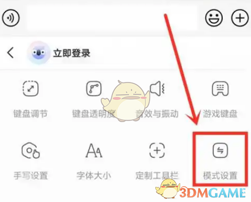《訊飛輸入法》長輩模式設置方法