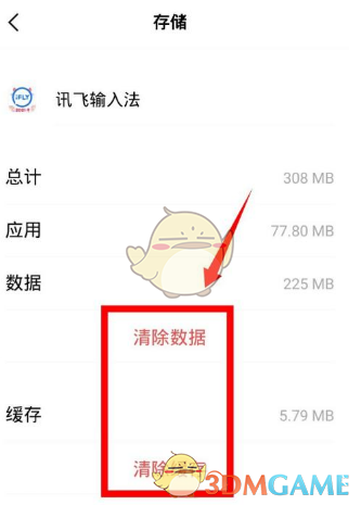 《訊飛輸入法》清理緩存方法