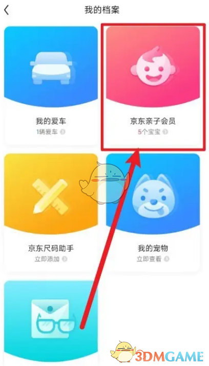 《京東》親子會(huì)員刪除寶寶方法