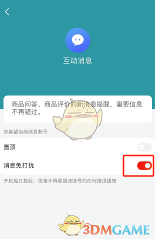如何關(guān)閉京東互動消息
