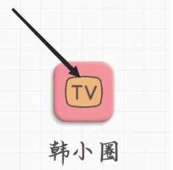 《韓小圈》影視剪輯功能位置