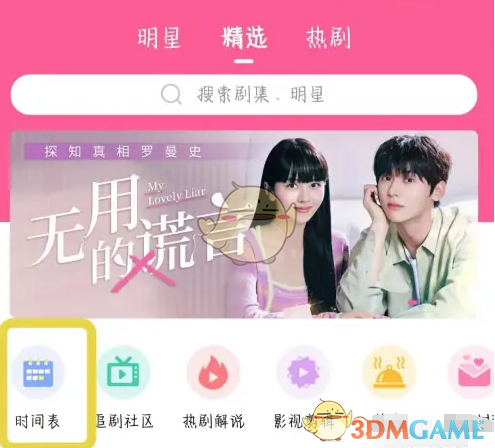 《韓小圈》時(shí)間表查看方法