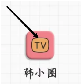 《韓小圈》簽到步驟