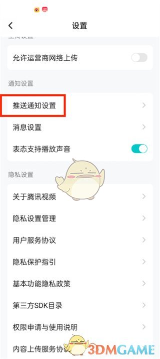 推送通知設(shè)置