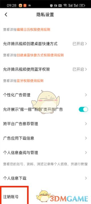 《騰訊視頻》注銷(xiāo)賬號(hào)步驟