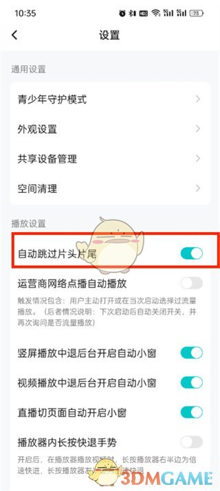 《騰訊視頻》自動(dòng)跳過(guò)片頭片尾設(shè)置方法