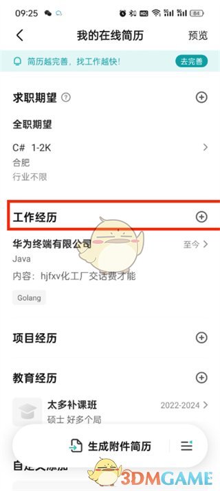 Boss直聘填寫工作經(jīng)歷步驟