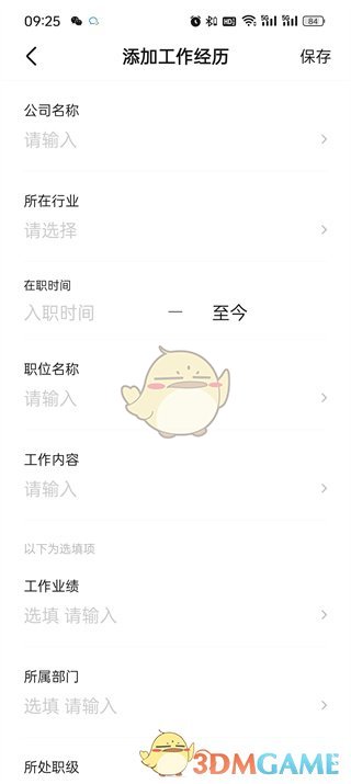 Boss直聘填寫工作經(jīng)歷步驟