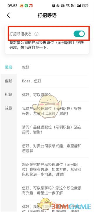 《boss直聘》自動打招呼設置方法