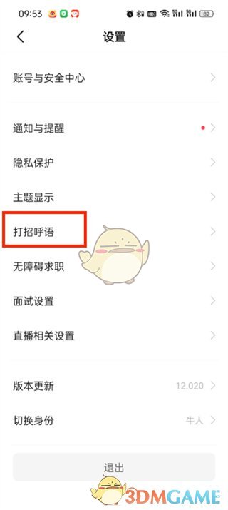 《boss直聘》自動打招呼設置方法