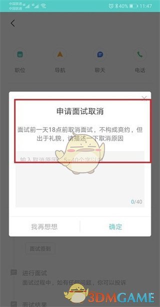 《boss直聘》取消面試預(yù)約方法