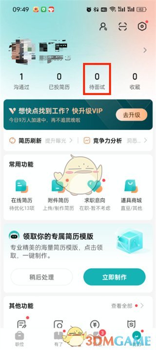 《boss直聘》取消面試預(yù)約方法