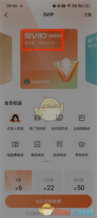 如何取消《番茄小說(shuō)》的自動(dòng)續(xù)費(fèi)