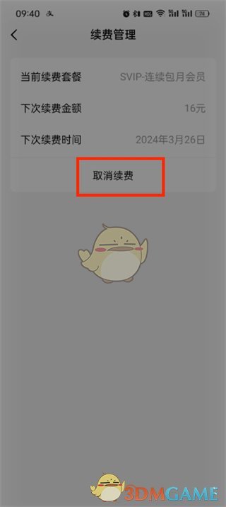 如何取消《番茄小說(shuō)》的自動(dòng)續(xù)費(fèi)