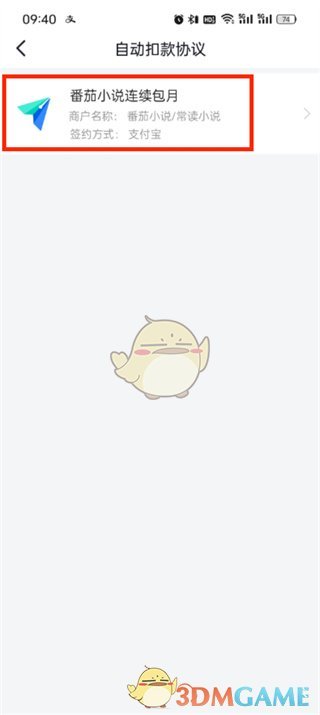 如何取消《番茄小說(shuō)》的自動(dòng)續(xù)費(fèi)