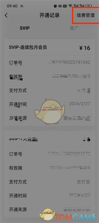 如何取消《番茄小說(shuō)》的自動(dòng)續(xù)費(fèi)
