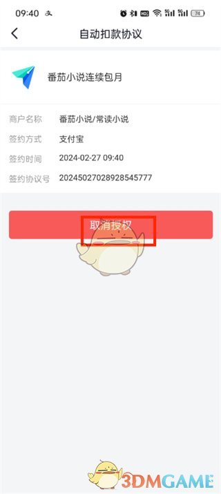 如何取消《番茄小說(shuō)》的自動(dòng)續(xù)費(fèi)