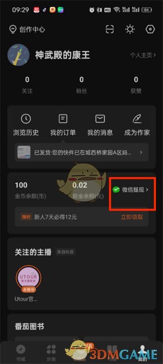 《番茄小說》金幣兌換現(xiàn)金方法