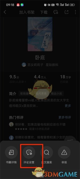 《番茄小說》段評關(guān)閉方法