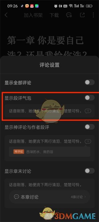 《番茄小說》段評關(guān)閉方法