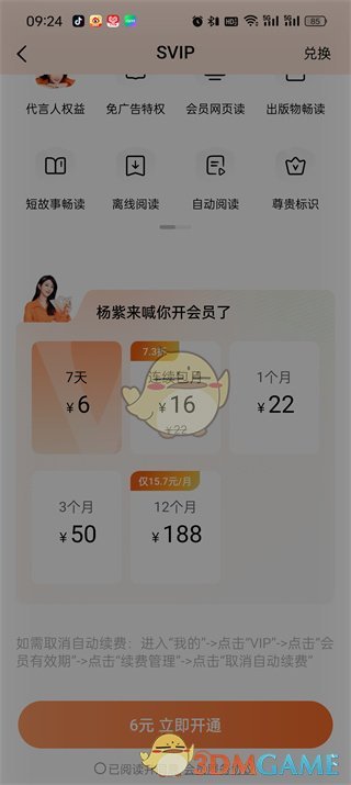 《番茄小說(shuō)》svip開(kāi)通方法