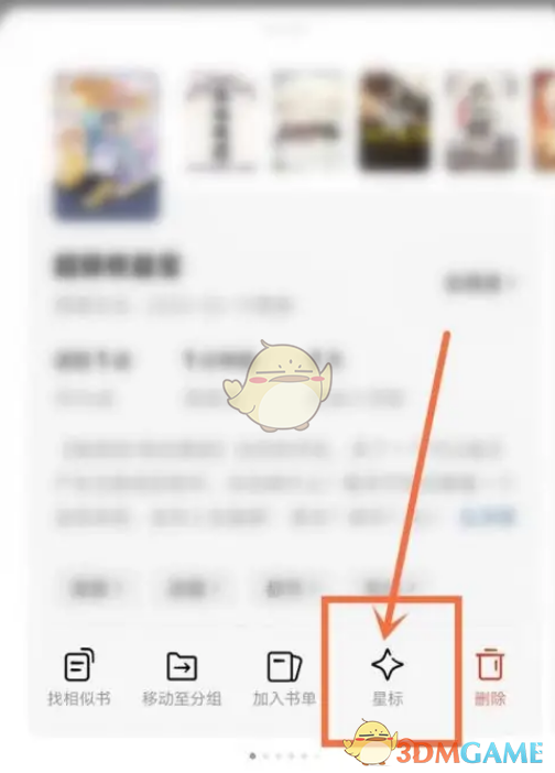 《番茄小說》添加星標方法