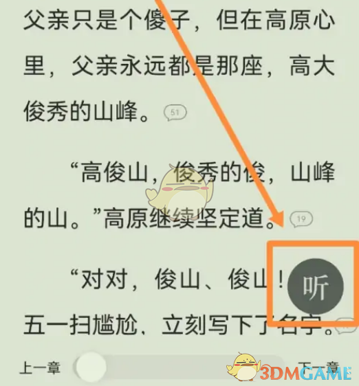 《番茄小說》邊聽邊讀設(shè)置方法