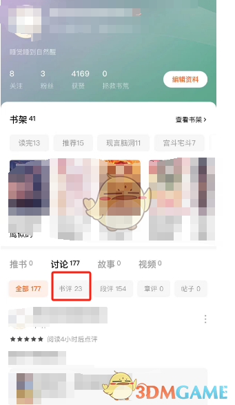 《番茄小說》刪除評論的步驟
