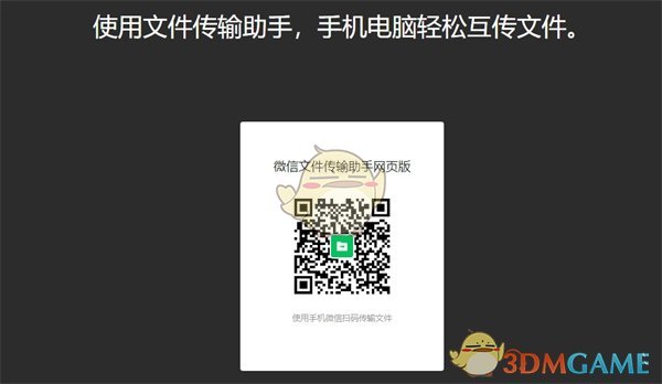《微信》文件傳輸助手網(wǎng)頁版操作界面