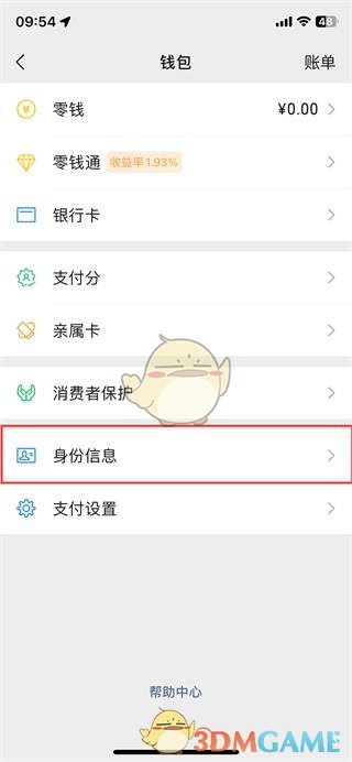 《微信》修改實(shí)名認(rèn)證方法