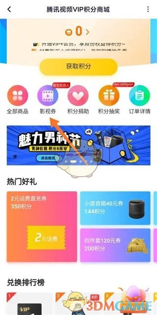 《騰訊視頻》兌換超前點(diǎn)播券方法