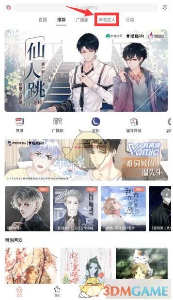 《貓耳fm》手機戀人設置方法