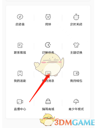 《貓耳fm》私信查看方法