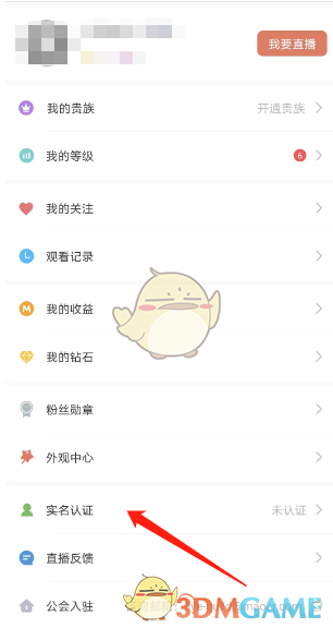 《貓耳fm》實名認證方法