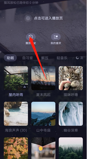 《貓耳fm》專注模式播放歷史查看方法
