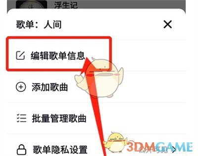 《抖音》修改歌單名稱方法