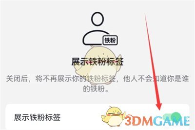抖音鐵粉標(biāo)簽關(guān)閉方法