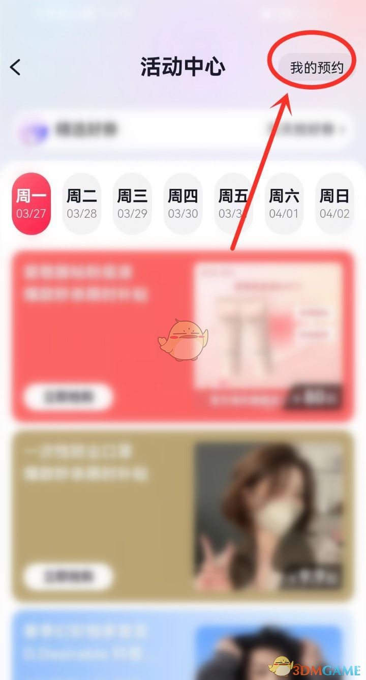 《抖音》預(yù)約商品查看方法