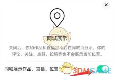 《抖音》作品不在同城展示設(shè)置方法