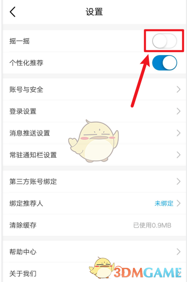 關閉搖一搖功能