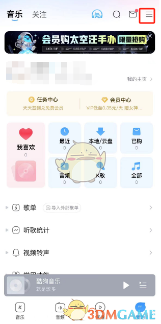 酷狗音樂探索版切換指南