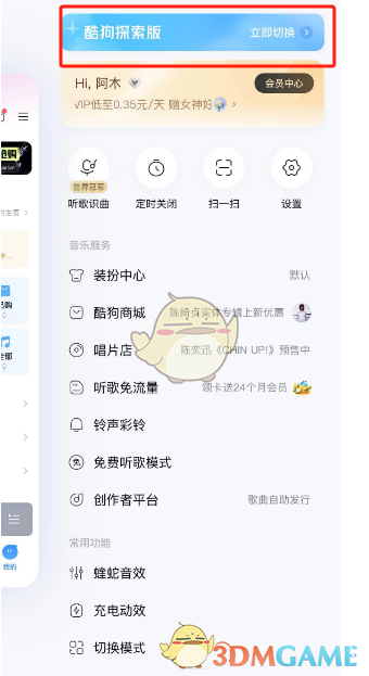酷狗音樂探索版切換指南