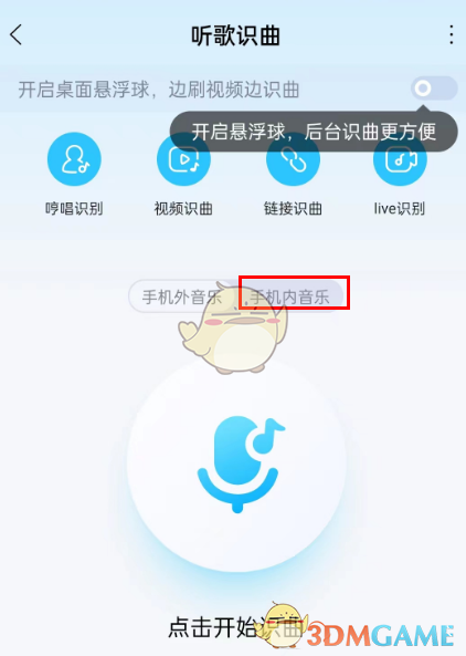 《酷狗音樂》耳機聽歌識曲教程
