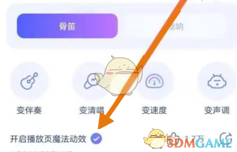 《酷狗音樂》魔法動效關閉方法