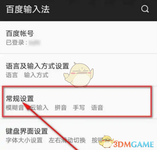 百度輸入法常規(guī)設(shè)置