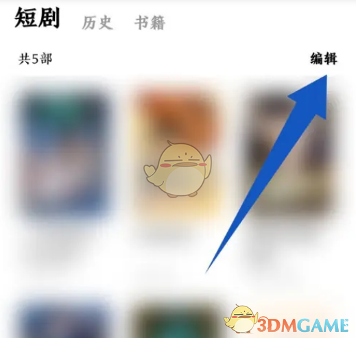 《番茄短劇》刪除收藏方法