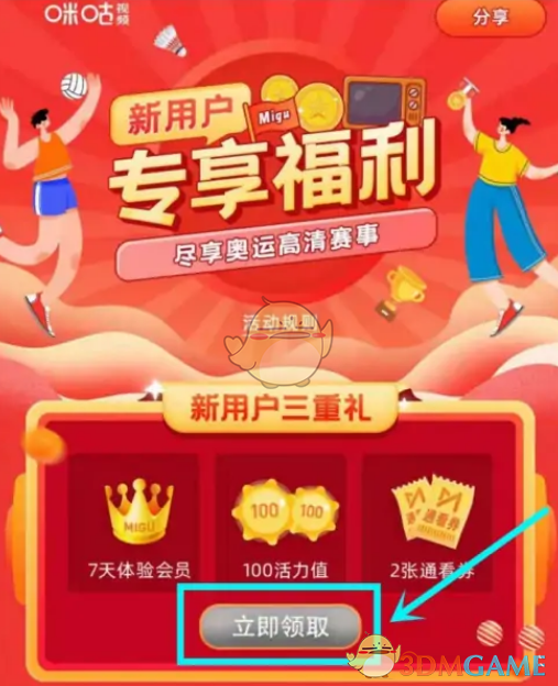 《咪咕視頻》新用戶會員免費(fèi)領(lǐng)取方法